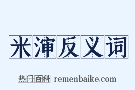 米渖反义词是什么意思的图片